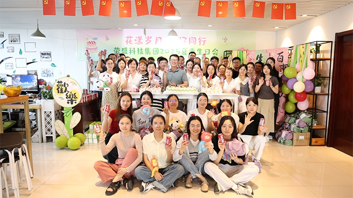 花漾歲月 美好同行 | 榮盛科技集團(tuán)2025年夏季員工生日會(huì)圓滿(mǎn)舉行！